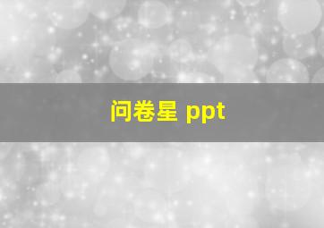 问卷星 ppt